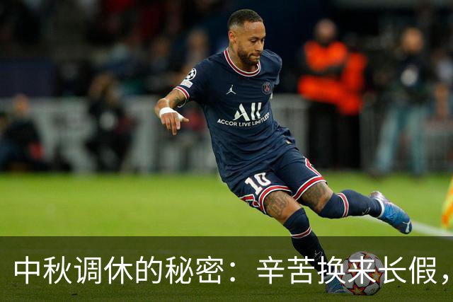 中秋调休的秘密：辛苦换来长假，值得吗？