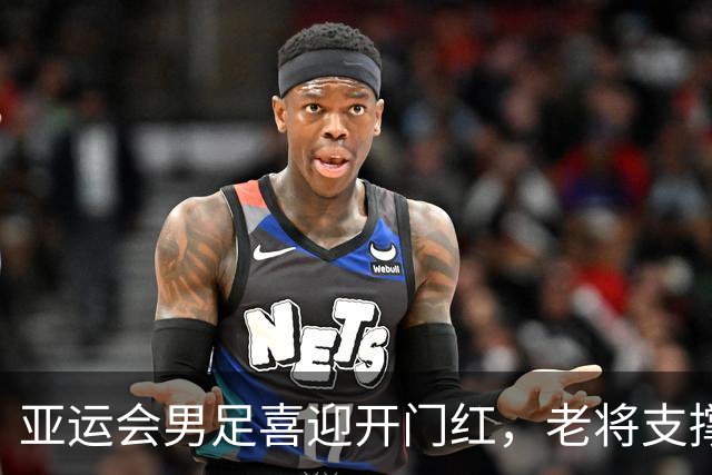 亚运会男足喜迎开门红，老将支撑扳回一城