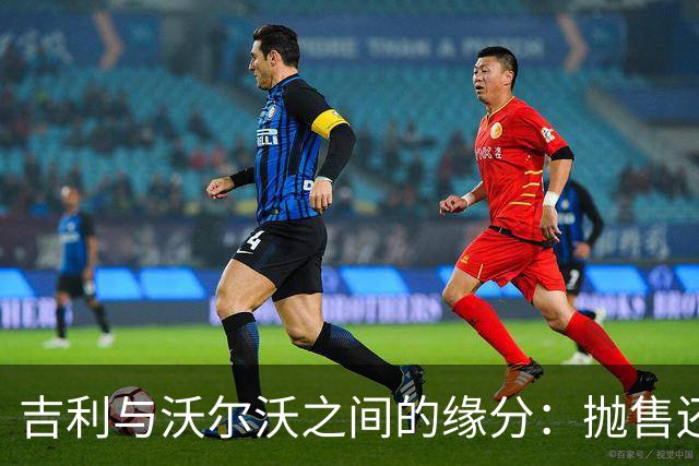 吉利与沃尔沃之间的缘分：抛售还是重生？