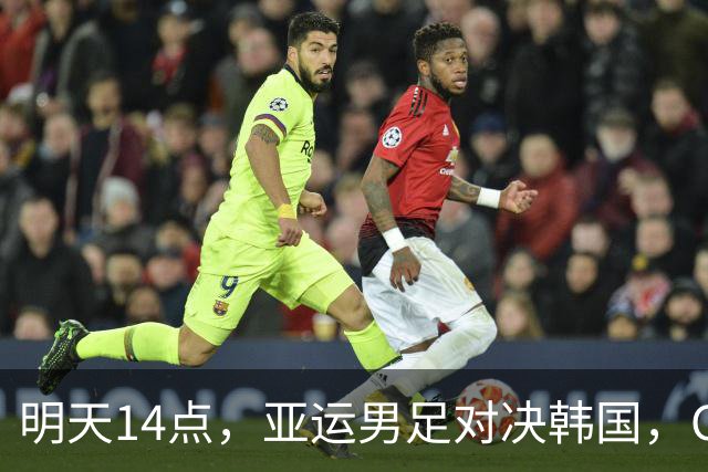 明天14点，亚运男足对决韩国，CCTV5来陪你一起嗨！