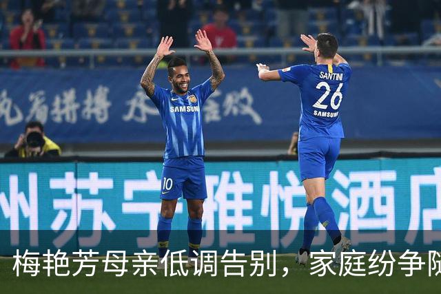 梅艳芳母亲低调告别，家庭纷争随风而逝
