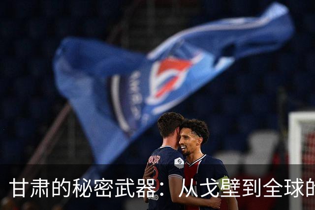甘肃的秘密武器：从戈壁到全球的种子传奇