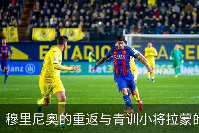 穆里尼奥的重返与青训小将拉蒙的逆袭