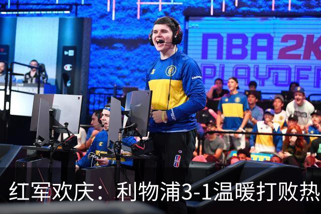 红军欢庆：利物浦3-1温暖打败热刺的快乐时刻