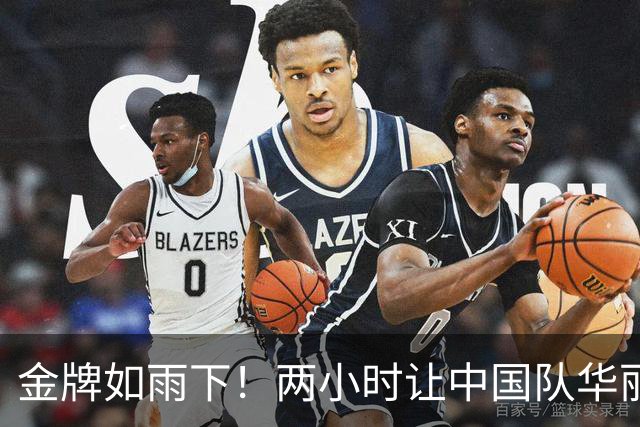 金牌如雨下！两小时让中国队华丽转身